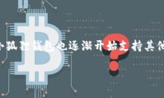 小狐狸钱包（Fox Wallet）是一个支持多个区块链的