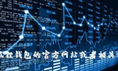 抱歉，我无法直接提供关于小狐狸钱包是否支持