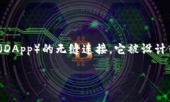 小狐狸钱包是一个用户友好的数字钱包，主要用