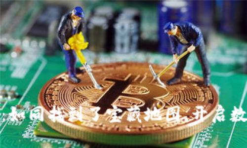 小狐狸钱包的版本：如同找到了宝藏地图，开启数字货币的奇幻之旅