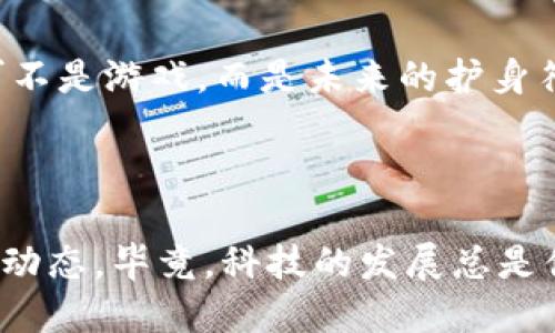 # 国内对Web3的政策

近年来，随着区块链技术的迅猛发展，Web3的概念如同春风拂面，正逐渐渗透到人们的生活各个角落。然而，在这片充满机遇的蓝海中，政策的引导与规范则如同灯塔，指引着这艘航船的方向。本文将深入探讨国内对Web3的各项政策，如同一场探险，探究在这片新兴领域中，国家如何平衡创新与监管的关系。

## 什么是Web3？

在谈论政策之前，首先我们得理解：什么是Web3？简单来说，Web3是互联网的下一代形态，与其前身Web1（静态网站）和Web2（用户生成内容的社交网络）相比，Web3更强调去中心化、用户自主控制数据以及智能合约的应用。其核心理念是创造一个开放、透明且更加公平的网络环境。

## 国内Web3的现状

虽然Web3在全球范围内的推广尚处于初期阶段，但在中国，相关的讨论和探索已经开始升温。一些地方政府和企业已经走在了前列，积极试水区块链应用，从数字货币到NFT，皆在推动着Web3的落地。

## 政策导向

### 积极探索与试点

1. 政府的支持与引导

在各地的政策文件中，不难发现很多地方政府已经意识到Web3所带来的潜在经济价值。例如，在2023年发布的某地方政策中，明确提到要支持互联网和区块链技术的融合，鼓励企业开展Web3相关的技术研究和应用。这种政策的出台，无疑为相关企业打了一剂强心针。

2. 创新试点城市

一些城市，如深圳、杭州等，已经被指定为区块链和Web3技术的创新试点。这些试点旨在通过政策扶持和资金投入，鼓励企业在相关领域进行试验和探索。试想，如果Web3是一座未开发的宝藏，这些城市正是那个最早发现它的探险者，他们勇敢地踏进了一片未知的海洋。

### 监管与合规

1. 安全合规依旧重要

尽管政府对Web3的支持态度逐渐转变，但在监管合规方面，仍然如同一把悬在头顶的利剑。从ICO开始，各类金融科技产品引发的频繁监管措施，让市面上各种新兴项目充满了不确定性。尤其是在数据安全和个人隐私方面，相关的法规尚需进一步完善。

2. 保护用户合法权益

在Web3的世界中，用户的数据主权和隐私保护尤为重要。因此，在政策层面，国家也在加强用户权益的保护，倡导企业在开展Web3应用时，要时刻将用户安全放在首位。想象一下，就像在一场舞会上，大家都在翩翩起舞，但身后总有保镖在维持秩序，确保每个人的安全。

## 潜在挑战

### 投资风险

1. 投资者教育

Web3虽然是个投资风口，但对普通投资者来说，可能就如同在阅兵式上认不清士兵的方阵。有太多的项目可能并不具备实际价值，却标榜着“去中心化”、“区块链”等等伟大的词汇。因此，政策在推进的同时，还要加强对投资者的教育，帮助他们识别真实项目。

### 技术壁垒

2. 技术迭代太快

尽管国内大力推动Web3技术的发展，但技术的快速迭代总是伴随着不确定性。政策制定、行业规范都需要紧跟技术前沿，这就好比是骑自行车的速降者，不停地调整方向，以免跌入万丈深渊。

## 实际应用案例

1. NFT在艺术界的应用

随着Web3的崛起，NFT（非同质化代币）的火热也带动了国内艺术市场的创新。不少艺术家借助这一技术，将自己的作品以数字化形式上链，从而获得更多的关注和支持。这就好比是把传统画作变成了数字音乐，既增加了价值，又打破了时间与空间的限制。

2. 去中心化金融（DeFi）

近年来，去中心化金融（DeFi）作为Web3的重要组成部分，也逐渐引起了国内金融市场的关注。如某些平台推动的去中心化借贷、交易等业务，正帮助人们实现更高效的资金管理，但主动了解风险，始终是优雅的投资者所应具备的素养。

## 展望未来

1. 政策的演变

预计未来几年内，国内对Web3的政策将继续演变，渐渐形成一个比较完整的生态体系。就像农村集市，从无到有，不断完善设施与规则，最终形成一个和谐共生的商业环境。

2. 国际合作

随着全球区块链技术的发展，国内Web3领域的企业也将逐步与国际市场接轨。在这条道路上，中外企业的合作与交流将为Web3注入更多的活力，这就像是合作共赢的聚餐，大家都有份，合作才能顺利进行。

## 结论

综上所述，国内对Web3的政策正在逐步深化与细化，为这一新兴技术的发展提供了法规保障与方向指引。不过，促进创新的同时，如何有效监管、保护消费者权益等问题仍需进一步探索。未来的Web3，就像是繁星点点的夜空，只需找到那颗指引我们前行的星星，就能够在这片浩瀚中，找到属于自己的光芒。

最后的幽默提醒

在Web3的世界中，谁还没有点小烦恼呢？所以当你在享受技术带来的便利时，可别忘了也要留点心，确保自己的信息安全。毕竟，数据保护可不是游戏，而是未来的护身符！

---

以上就是对于国内Web3政策的全面分析，希望能让你对这个新兴领域的政策环境有更清晰的认识。如果对 Web3感兴趣，别忘了关注最新动态，毕竟，科技的发展总是值得我们期待的。