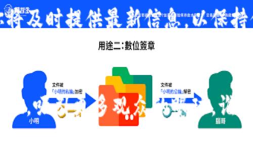 创建一个关于“小狐狸钱包（MetaMask）”的视频，对于区块链和加密货币的用户来说，是一项非常有价值的项目。下面是制作此类视频的一些步骤和要点，供你参考：

### 一、小狐狸钱包简介

小狐狸钱包是一款用于以太坊和其他ERC-20代币管理的去中心化钱包应用。它允许用户与区块链应用交互，进行资产管理和交易。因此，在制作视频前，了解小狐狸钱包的基本功能和使用场景是非常必要的。


### 二、视频内容规划
1. 确定视频目标

你的视频是为了教育用户、推广小狐狸钱包，还是介绍如何安全使用这个工具？明确目标可以帮助你更好地构建内容。


2. 编写大纲

在制作视频之前，规划好大纲至关重要。你可以考虑以下内容：
- 小狐狸钱包的下载与安装
- 创建钱包的步骤
- 如何安全备份钱包
- 如何与去中心化应用（DApp）交互
- 常见问题与解决方案


### 三、制作视频
1. 收集资料与素材

收集小狐狸钱包的官方资料、用户指南和优质的视觉素材。你还可以在社交媒体上寻找用户的反馈，了解他们的需求和疑虑，这能帮助你更好地满足观众的期望。


2. 视频录制

在拍摄时，确保使用高质量的摄像设备，并选择一个安静的环境。可以使用屏幕录制软件来展示钱包的使用过程。态度热情，语调轻松，让观众感受到你的热情。


3. 后期制作

使用视频编辑软件对录制的视频进行剪辑，加入适当的字幕、音乐背景和图形元素。你可以适时加入一些幽默的评论，比如“使用小狐狸钱包，仿佛拥有了一把通向区块链世界的金钥匙！”，增加趣味性。


### 四、发布与推广
1. 选择发布平台

选择合适的视频平台发布，例如YouTube、Bilibili等。确保视频、描述和标签，以便于搜索引擎检索。


2. 社交媒体推广

在Twitter、Reddit、Facebook等社交平台上分享你的视频，吸引更多观众观看。与其他内容创造者合作，可进一步扩大受众范围。


### 五、总结与互动
1. 回应观众反馈

在视频下方积极回应观众的评论，解答他们的问题，增强互动性。这不仅能提升你与观众的关系，还能帮助你更好地理解用户的需求。


2. 持续更新内容

随着小狐狸钱包的更新和区块链环境的发展，定期更新你的视频内容。向你的观众保证你将及时提供最新信息，以保持他们的关注。


通过以上的步骤，你就可以制作出一部关于小狐狸钱包的视频。不妨以轻松幽默的方式呈现，吸引更多观众的眼球。谁还没点小烦恼呢？用小狐狸钱包，或许能轻松解决你的区块链困惑！