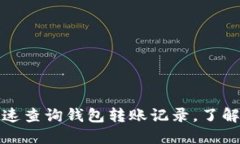 像小狐狸一样快速查询钱包转账记录，了解资金