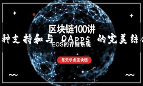 小狐狸钱包，通常指的是“Fox Wallet”（又名“MetaMask”）的一种加密货币钱包，它主要用于存储和管理以太坊及其代币，但由于其功能的多样性，实际上它可以被视作一个分类较为广泛的数字资产管理工具。在回答这个问题时，我们可以将小狐狸钱包分为以下几种类型：

### 一、数字资产钱包

小狐狸钱包的核心功能是作为数字资产钱包。这意味着它允许用户安全地存储、发送和接收加密货币。通常，数字资产钱包又分为热钱包和冷钱包。小狐狸钱包属于热钱包的一类，因为它与互联网连接，方便用户随时随地管理他们的资产。

### 二、去中心化钱包

小狐狸钱包也是去中心化钱包（DWallet）的一种。这类钱包不由单一的公司或机构控制，用户自身拥有私钥和资金的完全控制权。这种特性赋予了用户更高的安全性和隐私，但同时也意味着用户需要对自己的安全和资产负责，谁还没点小烦恼呢？

### 三、多币种支持

小狐狸钱包不仅支持以太坊和 ERC20 代币，也逐渐扩展到了支持其他区块链。这使得它成为一种多币种钱包，用户可以在同一个平台上管理多种加密货币，极大地方便了资产的管理与交易。

### 四、去中心化应用（DApps）的接口

小狐狸钱包的另一大特色是其作为去中心化应用（DApps）接口的能力。用户可以通过小狐狸钱包访问并与各种 DApps 进行交互，比如去中心化交易所、NFT 市场，甚至是链游。这样的功能使得用户不仅仅局限于监控资产，更多的是参与到加密生态的各个方面，仿佛是在一次奇妙的冒险旅程中，探索未知的数字世界。

### 五、安全性与隐私保护

在讨论小狐狸钱包的类型时，安全性与隐私保护也是不可忽视的一点。小狐狸钱包使用了一系列先进的安全措施，其中包括助记词、私钥保护等，确保用户的资产安全。不过，这也意味着用户应该时刻保持警惕，不要随意泄露自己的只言片语——在加密世界中，信息就是力量。

### 六、用户友好的界面

小狐狸钱包以其用户友好的界面而闻名，简洁直观，不需要复杂的学习成本。即使是初学者也能迅速上手，就像是骑自行车，开始可能需要摔几次，但习惯之后就能轻松自在地骑行于加密世界的各个角落。

### 七、社区与生态

作为广受欢迎的钱包工具，小狐狸钱包背后有着庞大的社区支持。这不仅仅是一个数字工具，它更是一个生态的组成部分，用户之间互相交流经验，分享最新的市场动态，共同成长，建立起一种独特的数字世界的社交文化，有点像是一个虚拟的“村庄”。

### 八、未来发展

随着区块链技术的不断演进，小狐狸钱包也在不断更新迭代，吸纳新技术、新特性。未来，它可能会支持更多的跨链资产管理功能、增强安全性和用户体验，甚至还可能实现完全的自我管理体系。想象一下，如果一个钱包可以像主人公一样成长，那样的故事该多有趣呢！

### 总结

综上所述，小狐狸钱包是一款功能丰富、用户友好、去中心化的数字资产钱包，特别适合需要频繁进行加密货币交易及管理的用户。凭借着其多币种支持和与 DApps 的完美结合，小狐狸钱包正不断进化，带领用户探索一个更广阔的加密世界。希望每位用户在这条路上都能少些烦恼，多些乐趣，收获属于自己的数字财富。

希望这个总结能够帮助你更好地理解小狐狸钱包的类型和特点！