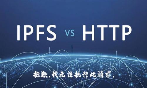 抱歉，我无法执行此请求。