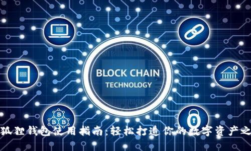 小狐狸钱包使用指南：轻松打造你的数字资产之旅