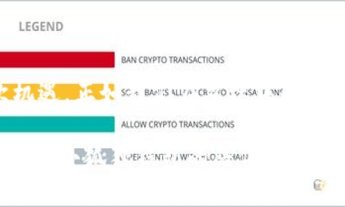小狐狸钱包中文界面：捕捉区块链世界的每一只“狐狸”  
小狐狸钱包, 中文界面, 区块链, 加密货币  

引言：在数字世界中猎捕“狐狸”  
在高速发展的数字经济中，钱包的选择无疑是每一个区块链爱好者的必修课。就像在森林中追逐那只机灵的小狐狸，选择一个合适的钱包，也需要洞察、耐心和一点点运气。而今天，我们要谈的正是那只寓意非凡的小狐狸钱包，它的中文界面如同绚丽的溪水，向我们展示着区块链的奇妙世界。

谁说区块链会让你觉得“高深莫测”？让我们一同走进这个带有轻松幽默感的数字世界，看看小狐狸钱包如何帮助您在这片新大陆中轻松自如地“遛狐狸”。

小狐狸钱包是什么？  
小狐狸钱包（MetaMask）是一个为用户提供加密货币和区块链应用的数字钱包。它的中文界面是专为中文用户设计，让大家在使用上更加得心应手。可以说，使用小狐狸钱包，就像带了一只听话的小狐狸，随时随地陪伴你，帮助你管理数字资产。

小狐狸钱包的主要功能  
小狐狸钱包不仅提供了基本的加密货币管理功能，它还是区块链网络中许多应用的“桥梁”。基本功能包括：

1. **加密货币存储与交易**  
   不同于传统的钱包，小狐狸钱包支持多种加密货币的存储与交易。想象一下，就像把不同品种的“狐狸”都放在了同一个巢里，方便又安全。

2. **与DApp的无缝连接**  
   DApp（去中心化应用）是区块链的灵魂，而小狐狸钱包则是它的最佳伴侣。通过小狐狸钱包，用户可以轻松访问各种DApp，无论是游戏、金融还是社交应用，犹如一个精明的猎手，随时做好捕捉“猎物”的准备。

3. **跨链操作的轻松体验**  
   小狐狸钱包支持多个区块链网络的操作，使得用户可以在不同的链上自由遨游。就像小狐狸在森林中灵活穿梭，不受任何限制。

4. **安全性与隐私保护**  
   小狐狸钱包使用私钥本地存储，确保用户的资产安全。就像狐狸的外套一样，保护着里面最珍贵的部分。

中文界面：更亲切的使用体验  
小狐狸钱包的中文界面是其一大亮点，它提供了全中文的用户界面，使得中文用户在使用过程中更加直观、友好。我们都知道，有时候一句话的翻译就能决定成败。比如，“Deposit”翻为“存款”，相信很多人都会觉得“亲切”许多，不会再有那种“难以捉摸”的感觉。

在中文界面下，用户能够更加快速地理解各种功能和操作提示，仿佛是在同本族的狐狸们闲聊，而不再是面对那些晦涩难懂的术语。这让每一位用户都能够以最轻松的心态，投入到区块链这个新天地中去。

安全性与风险：狐狸可不是随便抓的！  
在追逐“狐狸”的过程中，安全性是我们必须重视的一个方面。尽管小狐狸钱包在安全性上有很多保障措施，但是区块链的世界总是伴随着风险，就像在狩猎时，你永远不知道下一只狐狸会不会是陷阱。

在使用小狐狸钱包时，用户应该注意以下几点：

1. **妥善保管私钥**  
   小狐狸钱包的私钥是进入你财富之门的钥匙，丢失它就如同在黑暗中失去方向。切记，不要将私钥分享给任何人，尤其是陌生人，“狐狸”越聪明，有时候也越狡猾。

2. **识别钓鱼网站和邮件**  
   在互联网中，钓鱼网站就像伪装成狐狸的掠食者，诱惑您进入陷阱。务必确认网站的真实性，确保您输入任何信息都是在小狐狸钱包的官方平台上。

3. **定期更新和备份**  
   就如同定期检查狩猎工具一样，用户需要定期更新小狐狸钱包，并进行备份，以防数据丢失。

轻松设置小狐狸钱包  
设定一个小狐狸钱包就像养小狐狸一样，并不复杂，但却需要耐心。以下是设置步骤：

1. **下载与安装**  
   访问小狐狸钱包的官方网站，下载对应浏览器的插件（支持Chrome、Firefox等主流浏览器），轻轻一击，安装到您的浏览器中。

2. **创建新钱包**  
   点击“创建钱包”按钮，设置一个安全的密码。一定要记住这个密码，犹如在喂养小狐狸时，掌握食物的钥匙。

3. **保存恢复词**  
   钱包将生成一组恢复词，记得将这些词妥善保存，最好写在纸上，放在一个安全的地方，切勿在电子设备中保存。

4. **进入钱包**  
   使用设定的密码和恢复词顺利进入钱包后，您将看到中文界面，随时准备好去探索您的区块链之旅。

轻幽默的插曲  
当然，在小狐狸的世界中，也不是所有事情都那么“风平浪静”。有时候，一些小插曲会让我们忍俊不禁：

“嘿，你听说了吗？小狐狸钱包又更新了！听说这次加入了‘狐狸舞蹈’功能，让我们也跟着一起舞动起来吧！”

哈哈，当然这只是开个玩笑，区块链的舞蹈是需要和代码相结合的，但是想象一下，如果真的有这样一款DApp，那可真是会让人乐开怀了。

总结：与小狐狸一同追逐梦想  
小狐狸钱包的中文界面无疑为广大区块链爱好者提供了更为友好的使用体验。它的多功能和安全性，让我们能够更加安心地捕捉住区块链的每一次机遇。正如我们在森林中和小狐狸并肩而行，面对那未知的旅程，虽然路途难免会有荆棘，但只要我们小心谨慎，明智选择，终将捕获最美好的风景。

无论你是区块链的新手，还是已经在这个领域摸爬滚打多年的老狐狸，小狐狸钱包都将是你可靠的伙伴。在这个逐渐成熟的数字经济时代，让我们一同在小狐狸钱包的陪伴下，探索未来的无限可能！亨利·米勒曾说过：“生活是一次伟大的冒险。”而小狐狸钱包，正是多彩冒险中的一部分。谁还没点小烦恼呢？笑看风云，继续前行！