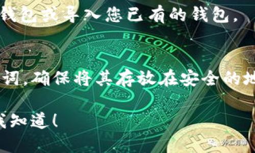 要下载 MetaMask，您可以按照以下步骤进行操作：

1. **访问官方网站**：
   打开您的浏览器，输入 MetaMask 的官方网站地址：[https://metamask.io/](https://metamask.io/)。

2. **选择下载**：
   在网站的主页上，您将看到“下载”按钮（通常是一个突出显示的按钮）。点击它。

3. **选择浏览器**：
   MetaMask 通常可以在多个浏览器上使用（如 Chrome、Firefox、Brave 和 Edge）。根据您使用的浏览器选择相应的下载选项。

4. **安装扩展程序**：
   系统会指引您到相应的浏览器扩展商店，点击“添加到浏览器”或“安装”按钮，以添加 MetaMask 扩展程序。

5. **完成安装**：
   等待浏览器完成下载并安装。安装完成后，您会在浏览器的工具栏中看到 MetaMask 的小狐狸图标。

6. **创建或导入钱包**：
   点击 MetaMask 图标，根据提示创建一个新的钱包或导入您已有的钱包。

7. **安全备份**：
   创建钱包时，请务必按照提示安全备份您的助记词，确保将其存放在安全的地方，不要与他人分享。

如果您有任何问题或需要进一步的帮助，请随时让我知道！