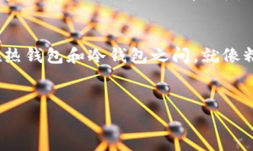 在讨论比特币存放数量之前，我们首先需要了解一些基本概念和考虑因素。你可以把这过程想象成你在厨房里准备一顿丰盛的晚餐，不同的食材和调料决定了最终菜品的口味。同样，比特币的数量和储存方式也会影响你的“财富菜肴”的味道和安全感。

比特币钱包的类型
比特币钱包就像是你的厨房，分为不同的区域：冷钱包、热钱包、纸钱包、硬件钱包等等。热钱包就像是你每天都用的灶台，方便易用，但安全性较低。而冷钱包则像冰箱里的食材，耐放安全，但不如热钱包灵活使用。

1. **热钱包**：主要是在线钱包，适合频繁交易，如交易所钱包和移动钱包。优点是方便，但如果不小心就容易被黑客攻击。

2. **冷钱包**：离线钱包，如硬件钱包和纸钱包，适合长期存储，安全性高，但访问和使用时麻烦些。

存放多少比特币才合适？
这其实是一个见仁见智的问题，存放多少比特币取决于你的个人情况和财务目标。可以理解为：你在这道“比特币大餐”中，主菜、配菜和调料的比例需要根据食客的口味进行调整。

1. **投资目标**：如果你打算长期投资，即使比特币短期波动也不想出售，你可以考虑将大部分资产放在冷钱包中。就像保存一瓶优质红酒，放在阴凉处，静待其香气四溢。

2. **交易习惯**：如果你是一个活跃的交易者，可能需要将10%-20%的比特币存放在热钱包中以便快速交易。余下的资产可以存入冷钱包，确保它们安全而且不易触及。

定期检查与风险管理
存放比特币就像管理你的食材库存，定期检查确保没有过期或变质的食材。相对应的，你也需要定期查看你的比特币投资，评估市场环境和自身需求。

1. **市场变化**：比特币市场波动剧烈，定期关注比特币价格和市场动态，可以帮助你做出调整。如果发现价格上涨，可以考虑把一部分转入热钱包，用于交易所。

2. **安全性**：无论你存放多少比特币，安全性永远是第一位的。保持你的私钥安全，不轻易透露给他人。就像烹饪时不要随便告诉别人你的秘密调料配方。

小心投资，理性存放
在比特币世界里，贪欲和恐惧是两个常见的调料。在进行投资时，一定要保持理性，不申请过多的比特币到热钱包中，以防价格波动造成的损失。

其实谁身上都或多或少有小烦恼，怎么权衡投资和风险也是许多投资者面临的困惑。可以定个小目标，比如第一步就存放0.1个比特币，再慢慢增加。

总结：适量而存，安心为上
总而言之，存放多少比特币没有固定的答案，但关键在于摸清自己的实际需求和风险偏好。用合理的比例分配在热钱包和冷钱包之间，就像精准调配一杯鸡尾酒，才能喝到最美味的味道。

比特币, 钱包, 投资, 安全性/guanjianci
比特币可以存多少？像调配一杯鸡尾酒，找到你的最佳配比