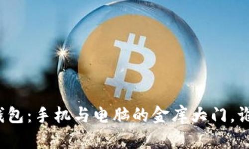 小狐狸钱包：手机与电脑的金库大门，谁在捣乱？