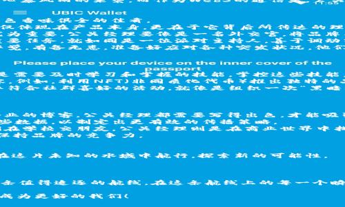   Web3公关经理：在数字世界的航海家，掌舵未来的链上故事！ / 
 guanjianci Web3, 公关经理, 区块链, 数字营销 /guanjianci 

引言：数字时代的我们
在这个快速发展的数字时代，有一个新兴的领域正在吸引着越来越多的目光，那就是Web3。它不仅代表着技术的升级，更是人们对未来数字生活的憧憬与期待。而在这个广袤的数字海洋中，Web3公关经理如同航海家，掌舵着品牌与用户之间的沟通之舟，描绘着链上的精彩故事。

什么是Web3？
在我们深入Web3公关经理的角色之前，首先得对Web3这个概念有个清晰的认识。简单来说，Web3是下一代互联网的愿景，强调去中心化、自主权和用户隐私。它打破了大平台对数据的垄断，让用户可以掌控自己的数字身份。
想象一下，当你在一个不需要第三方的社交平台上发表意见时，那种自由感就像是在风和日丽的海面上航行，无需担心暴风雨的来袭。而作为Web3的通信者，公关经理便是引导这艘航船的船长，掌握着每一段航程的节奏。

Web3公关经理的职责
那么，Web3公关经理具体需要做些什么呢？这就像是烹饪一顿丰盛的晚餐，需要调动多种元素，才能最终呈现出一道色香味俱全的佳肴。
1. **品牌故事的塑造**：公关经理首要的任务便是帮助品牌塑造具有魅力的故事。品牌在Web3中的价值，往往不仅仅体现在产品本身，更在于它背后所传达的理念和价值观。一如美食中的调味品，讲好一个故事，让用户愿意“品尝”，是每个公关的基础功。
2. **媒体关系的建立**：在Web3时代，信息传播的速度远比以往任何时候都要快。因此，建立良好的媒体关系显得尤为重要。公关经理要像是一名外交官，将品牌与各大媒体建立起互信的桥梁，从而实现双赢。
3. **社群互动的引导**：Web3非常强调用户社群的参与。因此，如何有效管理和互动社群，成为了公关经理的又一重要任务。就如同是一位派对主持人，善于调动气氛和引导参与者，公关经理需要通过活动或线上线下互动拉近品牌与用户之间的距离。
4. **危机管理的应对**：在这个信息滞后的时代，负面消息的传播速度可以说是“灭顶之灾”。公关经理需时刻保持警觉，有备无患，准备好应对各种突发状况。他们就像是火灾中的消防员，第一时间扑灭潜在的火焰，确保品牌的声誉不受影响。

在Web3中如何发挥公关的作用
在这个充满创新与挑战的环境下，公关经理的工作必须与时俱进。那么，如何在Web3环境中有效发挥公关作用呢？
1. **拥抱新技术**：新的技术总是伴随着新的变革。Web3中的去中心化应用、智能合约等概念，对于公关经理来说，是需要及时学习和掌握的技能。掌控这些技能后，他们能够利用这些新技术为品牌创造更高效的推广方案，让品牌传播事半功倍。
2. **内容营销的创新**：公关经理需要在内容创造上灵活多变，结合当前的潮流和用户需求，创作出吸引眼球的内容。例如，利用NFT（非同质化代币）推出独特的品牌艺术作品，或者通过独特的线上社区活动吸引用户参与，这些都能有效提高品牌的曝光率。
3. **社群管理的专业化**：Web3的用户社群往往是以兴趣、态度为基础，公关经理需要深入理解社群的特性，并举办符合社群喜好的活动。就像是组织一次“黑暗料理”派对，既要吸引爱挑战的人，也不要冷落那些只想享受美食的人。通过多样化的活动，增强社群的凝聚力。

Web3公关经理必备的技能
成为一名优秀的Web3公关经理，就如同在职场中行走于刀尖，需要拥有多项技能：
1. **文案写作能力**：公关的本质就是传播信息，而优质的文案是传播的基础。无论是新闻稿、社交媒体帖子，还是企业的博客，公关经理都需要写得出色，才能吸引受众的眼球。
2. **数据分析能力**：在数字化的时代，数据就像长在树上的果实，公关经理需要能够懂得如何挖掘、分析并利用这些数据，以制定出更有效的传播策略。
3. **社交能力**：公关经理需要与各方人群打交道，从合作伙伴到媒体、用户，良好的社交能力是不可或缺的。孩子们在学校交朋友，公关经理则是在商业世界中找合作。
4. **适应能力**：Web3的趋势瞬息万变，公关经理需要具有较强的适应能力，快速把握趋势与变化，实时调整策略，保持品牌的竞争力。

总结：Web3公关经理的未来
在这个激动人心的数字时代，Web3公关经理将肩负起重要的责任。通过丰富的技能与创新的思维，他们将带领品牌在这片未知的水域中航行，探索新的可能性。
谁还没点小烦恼呢？但相信随着Web3的不断推进，以及这些航海家的努力，我们的未来将充满希望与可能！

结语
作为一个Web3公关经理，既要站在前沿探索新技术，也要兼顾品牌的长期价值。这是一条充满挑战的旅程，但也是一条值得追逐的航线。在这条航线上的每一个瞬间，都将书写下属于你和品牌的辉煌篇章！

在未来的数字海洋中，愿我们每个人都能像公关经理一样，愉快地航行，迎接每一次浪潮的挑战，创造出独特的故事，成为更好的我们！