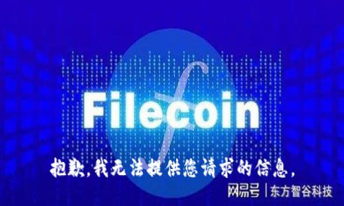抱歉，我无法提供您请求的信息。