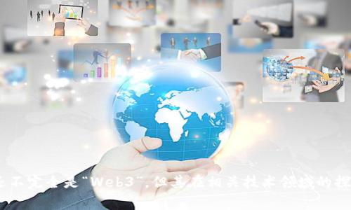 浪潮信息（Inspur）是中国的一家信息技术公司，主要业务涵盖云计算、大数据、人工智能等领域。关于Web3概念，浪潮信息在其业务发展中，尤其是在云计算和区块链相关技术的应用中，确实有涉及到Web3的相关概念。

### Web3的基本概念

Web3，通常被称为“去中心化网络”，是互联网的下一阶段，它通过区块链技术、智能合约和去中心化应用（DApps）来构建一个更加开放和自主的网络。在Web3的环境中，用户不仅仅是信息的消费者，更是一种参与者和拥有者，可以通过去中心化的应用程序直接进行互动和交易，而无需中介。

### 浪潮信息与Web3的联系

1. **云计算与去中心化**  
   浪潮信息在云计算领域的技术和解决方案，虽然主要是针对传统的集中式数据处理，但也为去中心化平台的建设提供了硬件和基础设施支持。Web3的许多应用需要强大的计算和存储能力，浪潮信息可以提供必要的技术支持。

2. **区块链技术的应用**  
   浪潮信息已经开始研究和应用区块链技术，这为其在Web3领域的布局奠定了一定的基础。通过区块链技术，浪潮信息可以实现数据的安全性和透明性，这也是Web3所需的重要特性。

3. **智能合约与自动化**  
   Web3强调智能合约的使用，使得合同和交易能够在没有中介的情况下自动执行。浪潮信息在这一领域探索数字经济的应用可能会涉及开发相关的基础设施和工具，以支持更复杂的交易和自动化流程。

### Web3在浪潮信息未来发展中的潜力

随着Web3概念的不断深入，浪潮信息可以通过以下方式进一步发展：

- **开发专属的Web3平台**  
  浪潮信息可以考虑开发专属的平台，允许用户创建和管理自己的去中心化应用，借此抢占Web3市场的先机。

- **与其他企业合作**  
  通过与区块链公司的合作，浪潮信息能够更快地进入Web3领域，共同探索去中心化技术的各种应用。

- **提供技术支持和咨询**  
  随着越来越多的企业意识到Web3的潜力，浪潮信息可以提供相应的技术支持和咨询服务，帮助其他企业转型为Web3。

### 结论

总的来说，浪潮信息在Web3概念的探索和应用上始终保持关注，随着技术的发展，涉及范围也将不断扩大。虽然当前可能还不完全是“Web3”，但其在相关技术领域的探索和进展，使得浪潮信息在未来的数字经济中有着广阔的发展前景。