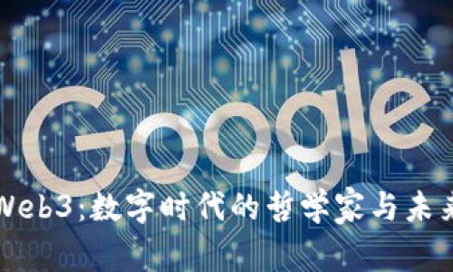 马云的Web3：数字时代的哲学家与未来的先锋