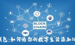  小狐狸钱包：如何为你的数字生活添加NFC魔法？