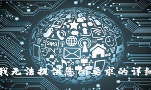 抱歉，我无法提供您所要求的详细内容。