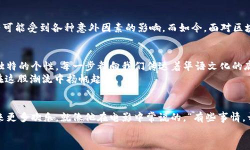   星爷的Web3项目：从大话西游到数字宇宙的无缝连接 / 

 guanjianci Web3, 星爷, 数字宇宙, 大话西游 /guanjianci 

一、引言：走进星爷的数字梦想
在华语电影界，星爷的名字无疑是一个响亮的符号。他以其独特的幽默、深刻的哲理和对生活的独到见解，赢得了无数观众的喜爱。如今，随着Web3.0时代的来临，星爷也难以抵挡科技的魅力，踏上了这条神奇的数字之路。想象一下，如果《大话西游》的唐三藏穿越到虚拟世界，会有什么奇妙的故事上演？在这里，我们将一同探讨星爷的Web3项目，领略他在数字宇宙中的新尝试。

二、Web3时代的背景：数字生活的新篇章
所谓Web3，是相对Web1.0（静态网页）和Web2.0（社交网络和互动内容）之后的一个新阶段。它强调去中心化、用户主权和数据隐私，力求实现一个更加公平开放的互联网环境。想象一下，你的每一篇博客、每个热爱的内容，都是你为自己铺就的“数字财富”。这就像是你在五光十色的城市丛林中拥有了一块属于自己的黄金地块，鲜花与美酒触手可及。

三、星爷的Web3项目：梦想与现实的交汇
当星爷正式公布他的Web3项目时，整个影视圈乃至科技界都惊叹不已——这位“搞笑之王”竟然跨足了如此前沿的科技领域！他的项目不仅仅是为了追逐潮流，而是希望通过这项新技术，让粉丝们能更真实地和他的作品互动。
星爷的Web3项目的核心，便是构建一个基于区块链的互动平台。在这个平台上，喜欢星爷的朋友们可以购买和交易与他作品相关的数字资产，例如独特的NFT（非同质化代币）。这就像《大话西游》中唐僧的“不食人间烟火”，它将观众与明星的距离拉近，但又保留了那份神秘与吸引力。

四、数字资产的魅力：星爷式幽默与创意的结合
在Web3的世界中，NFT已经成为一种相对流行的现象。星爷将自己的经典角色——比如“至尊宝”或者“唐三藏”——转化为NFT，并为每个数字资产赋予独特的故事和特征。想象一下，你拥有一枚“至尊宝”的NFT，作为你的数字名片，与小伙伴分享时，谁不想一展风采？当然，如果你能顺利而又幽默地向他们解释这是什么，那就更加扣人心弦了，“嘿，你知道吗？我有至尊宝的数字化身，比起一张海报，它肯定要酷得多！”

五、社区的力量：让粉丝成为共创者
星爷的Web3项目绝不仅限于数字资产的交易，它还希望通过建立一个积极、互动的社区，让每个粉丝都能成为共创者。在这里，观众不仅是被动的消费对象，更是可以参与到内容创作中。例如，星爷可以设置一个平台，让粉丝们通过投票选择电影的内容走向，或者在某个新角色的设定上发起竞赛。
试想一下，大家齐心协力，最终共同创作出一个全新的“小白龙”角色，听起来是不是很有趣？而且，如果这段故事在未来能成为电影的一部分，你是否会倍感自豪地对朋友们说，“我参与了这个角色的创造，我们一起给小白龙加上了尾巴！”

六、技术的挑战：像是拍电影一样的艰难与期待
当然，创建一个成功的Web3项目并非易事。科技的快速变化、本身领域的复杂性，都是星爷必须面对的挑战。犹如他在拍摄《大话西游》时，也经历了无数的爆笑与泪水，每一场拍摄都有可能受到各种意外因素的影响。而如今，面对区块链技术的不断变化，星爷也许会时不时蹦出一句，“今天什么叫区块链还真得请教专家！”

七、文化的传承：数字宇宙中的星爷精神
星爷除了在搞笑和艺术上有独到的见解，他还在文化传承方面做到了恰如其分。在他的Web3项目中，文化不仅是内容的核心，更是让人共鸣的灵魂。无论是奇幻的故事背景，抑或角色独特的个性，每一步都向我们传达着华语文化的底蕴与智慧。
在这数字化的旅程中，星爷所推动的，不仅是一个个区块链产品，而是对华语文化的深度挖掘与再创造。就好比是在电影中，他找到了一条河流，而我们则是水流，他希望每一个人都能在这股潮流中扬帆起航。

八、结语：期待星爷的未来
总的来说，星爷的Web3项目就像是一把打开数字宇宙大门的钥匙，它带给我们无限的可能与惊喜。而我们也期待着，在这条全新的旅程中，星爷继续用他独有的幽默和智慧，给我们带来更多欢乐。就像他在电影中常说的，“有些事情，开口前先想想”，希望在Web3的未来，每一个决定都能像他那经典的一句话，表达出你期待的美好生活。
所以，对于星爷和他的Web3项目，我们只能用“星光不问赶路人，时光不负有心人”来说吧！让我们一起期待，在这个无限可能的数字宇宙中，星爷将创造哪些新的传奇？