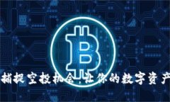 小狐狸钱包如何捕捉空投机会：让你的数字资产