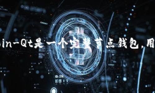 早期的比特币钱包被称为“Bitcoin-Qt”。这是比特币的第一个官方钱包，由比特币的创始人中本聪（Satoshi Nakamoto）在2009年发布。Bitcoin-Qt是一个完整节点钱包，用户需要下载整个区块链来使用它，虽然这在当时是比特币网络的必要组成部分，但对于普通用户来说，操作起来比较复杂且占用大量存储空间。

随着比特币的发展，出现了许多其他类型的钱包，包括轻量级钱包和移动钱包，旨在简化用户体验并提供更便捷的服务。