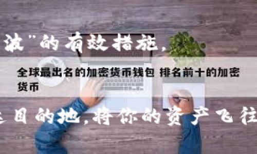    将你的数字资产从OKEx转到小狐狸钱包，一步到位的“飞行”攻略！  / 

 guanjianci  OKEx, 小狐狸钱包, 数字资产转移, 加密货币  /guanjianci 

引言：数字资产的“航空旅行”
在数字货币的世界里，资产转移就像是一场航空旅行。我们在一个交易平台（OKEx）上搭乘航班，目的地是一个安全而方便的数字钱包（小狐狸钱包）。今天就让我们一起探索如何将你的资产顺利“飞”到小狐狸钱包，确保旅途的安全与顺利！

准备工作：起飞前的“大检查”
在任何一次旅行开始之前，做好准备工作是保证顺利的关键。转移数字资产同样如此。在我们出发之前，先确认以下几点：
ul
    li确保你有一个可用的小狐狸钱包和它的地址。你可以在小狐狸钱包创建一个账户并找到这个地址。/li
    li检查你的OKEx账户，确保你有足够的资产可以转移，并留出一些以防转账费用。/li
    li了解转账的手续费以及可能的时间延迟，这样你就不会感到意外。/li
/ul

第一步：获取小狐狸钱包地址
就像在机场找登机口一样，找到小狐狸钱包的地址是开启这次资产旅程的第一步。打开你的小狐狸钱包应用：
ol
    li点击“账户”或“资产”选项。/li
    li选择要接收资产的币种，例如以太坊（ETH）或其他支持的加密货币。/li
    li找到“接收”按钮，点击后复制钱包地址。这就像是拿到了你的登机牌！/li
/ol

第二步：在OKEx中发起转账
现在你已经准备好了，可以在OKEx上发起转账了。登录你的OKEx账户，像搭乘飞机前的安检一样确保信息准确：
ol
    li在首页找到“钱包”或“资产管理”选项。/li
    li选择你要转出的币种，点击“提币”或“取款”。/li
    li在弹出的界面中，粘贴之前复制的小狐狸钱包地址。确保没有输入错误，因为一旦飞走，就回不来了！/li
    li输入转账金额，确认转账手续费，并检视所有信息。/li
    li完成二次验证或其他安全检查，确保你的“飞行”没有被盘查。/li
/ol

第三步：确认与完成
所有的信息核对无误后，点击“确认”按钮，就如同踏上了飞往目的地的航班。此时，可以稍微放松一下，静静等待资产到达小狐狸钱包。
需要注意的是，转账时间可能因网络拥堵而有所不同。通常情况下，ETH转账应该很快到达，但谁又知道呢？有时候，资产就像旅游行李一样，可能会“延误”一下。

资产到达：旅游的收获时刻
一旦你的资产成功到达小狐狸钱包，你会收到确认信息，仿佛及时收到了旅行中的明信片。此时，你可以在小狐狸钱包中查看你的余额，尽情享受数字货币带来的收益。但也别急着消费，先确认一下转账的数量是否正确，毕竟“确认一切总是好事”。

常见问题与解决方案
当然，在转账过程中，难免会遇到一些小麻烦。“谁还没点小烦恼呢？”这里为你总结一些常见问题，助你轻松解决！

h41. 转账失败怎么办？/h4
如果转账过程中出现问题，首先要冷静。检查钱包地址是否正确，确认网络状态。此外，可以查看OKEx公告，了解是否有系统维护或网络问题。

h42. 什么时候能够看到到账？/h4
一般情况下，转账会在几分钟到几个小时内到账，但如果网络繁忙，可能出现延迟。耐心等待好吗？有时，就像美食要慢工出细活。

h43. 手续费如何计算？/h4
转账手续费因币种而异，通常在转账页面会显示。实际收费可能会随着网络使用情况波动，记得随时留意。

h44. 怎样保证账户安全？/h4
无论在OKEx还是小狐狸钱包，账户安全始终是重中之重。启用双重验证、定期更改密码、保留安全备份，这些都是防止资产“轩然大波”的有效措施。

结语：安全与快乐同行
在数字货币的旅途中，资产的安全转移就像是开心的旅游，尽管途中难免遇到一些坑，但只要你准备充分，步步为营，就能顺利到达目的地。将你的资产飞往小狐狸钱包，尽情享受这场数字资产的“航空旅行”吧！希望每位读者都能在数字金融的海洋中乘风破浪，寻找到属于自己的宝藏！