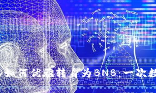 小狐狸钱包里的BUSD如何优雅转身为BNB：一次数字货币的华丽换装秀