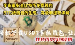 像掌心里的财富：轻松下载USDT手机钱包，让数字
