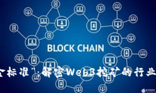 挖矿界的“金标准”：解密Web3挖矿的行业标准与实践