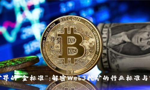 挖矿界的“金标准”：解密Web3挖矿的行业标准与实践