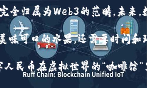 数字人民币（Digital Currency Electronic Payment, DCEP）是中国人民银行推出的一种法定数字货币，旨在替代部分流通中的纸币和硬币，从而提升货币的流通效率和便利性。那么，数字人民币是否属于Web3呢？这个问题可以从几个方面来深入探讨。

一、什么是Web3？

Web3是指互联网的第三个时代，它强调去中心化、用户隐私、区块链技术和新一代互联网应用。在Web3中，用户不仅是信息的消费者，也是数据的拥有者。他们可以通过智能合约与其它用户进行互动，而无需依赖于传统的中心化中介，这是Web2.0时代的一个重大突破。

二、数字人民币的特征

数字人民币作为法定货币，具备了一些与Web3相关的特点，例如：

ul
    listrong去中心化与中央银行关系：/strong虽然数字人民币的发行管理由中国人民银行直接掌控，但它在实现交易时可以减少对中介的依赖，某种程度上实现了交易的去中心化。/li
    listrong隐私与安全性：/strong数字人民币的设计考虑到用户隐私，但政府仍然可以在需要时追踪交易，防止洗钱和其他非法活动。这与Web3追求的用户隐私保护在某种程度上存在矛盾。/li
    listrong技术底层：/strong数字人民币基于区块链和分布式账本技术，这与Web3的核心技术有相似之处。/li
/ul

三、数字人民币与Web3的关系

虽然数字人民币在一些技术特性上与Web3相似，但它与Web3的核心理念并不完全契合。下面探讨一下这两者之间的几项关键差异：

ul
    listrong中心化 vs 去中心化：/strong数字人民币本质上是由国家中央银行发行的法定货币，因此它是中心化的。而Web3的核心理念是去中心化，提供用户更高的自治权，因此将数字人民币视为Web3的一部分并不完全准确。/li
    listrong监管适应性：/strong数字人民币需要遵循国家的金融监管政策，这与Web3平台往往追求更加自由、无需监管的商业模式相悖。例如，在Web3的环境中，用户自主选择参与的项目，而数字人民币的使用则受到多重监管与社区限制。/li
    listrong生态系统的建设：/strongWeb3推动着去中心化应用程序（dApps）的发展，而数字人民币更多是对传统金融系统的数字化改造，且其应用在很大程度上依赖于现有的金融基础设施。/li
/ul

四、数字人民币在未来金融体系中的潜力

尽管数字人民币与Web3之间存在明显的区别，数字人民币仍然可能在未来的金融环境中发挥重要作用。这其中包括：

ul
    listrong提高支付效率：/strong数字人民币的推出可以帮助简化跨境支付流程，提高金融交易的效率，并在全球金融体系中占据一席之地。/li
    listrong促进金融普惠：/strong通过数字人民币，更多的人可以获得金融服务，尤其是一些农村或偏远地区的人们，将受益于数字货币带来的便利。/li
    listrong支撑新兴科技产业：/strong数字人民币的应用将促使更多技术创新，促进区块链、人工智能等技术的发展，同时也激发出新的商业模式。/li
/ul

五、总结：数字人民币与Web3的平衡之道

总体来看，数字人民币可以在某种程度上与Web3的某些特性产生交集，但由于其中心化的特点和监管要求，它并不能完全归属为Web3的范畴。未来，数字人民币将以怎样的方式与Web3领域相互融合、互利共赢，将是一个值得关注的话题。

所以，数字人民币是否属于Web3？答案并不简单。它就像一颗新生的果实，虽然生长在不同的树枝上，但最终能否成为美味可口的水果，还需要时间和环境的考验。 

而至于能否用数字人民币在Web3中进行交易，这又是一个值得遐想的问题，谁知道呢？也许将来某一天，你可以用数字人民币在虚拟世界的“咖啡馆”里买一杯“元宇宙特调咖啡”！