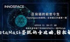 从虚拟到现实：MetaMask套现的全攻略，轻松解锁你