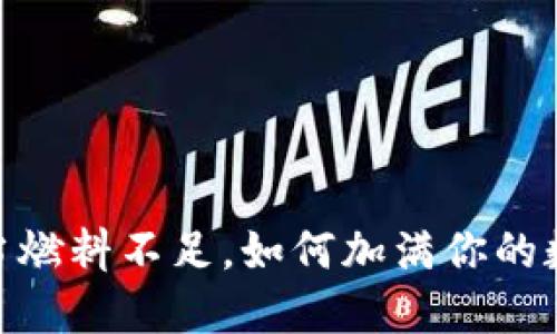 小狐狸钱包：当燃料不足，如何加满你的数字资产之旅？