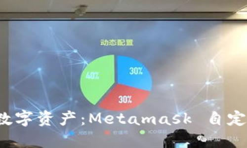 轻松掌控你的数字资产：Metamask 自定义代币怎么玩？