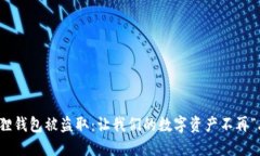 小狐狸钱包被盗取：让我们的数字资产不再“丢