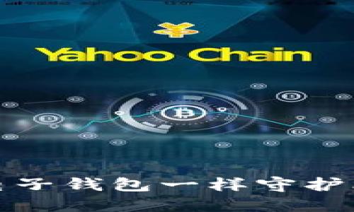 如何像保护你的电子钱包一样守护比特币热钱包安全