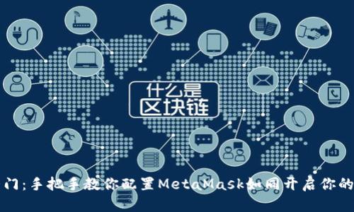 开启区块链大门：手把手教你配置MetaMask如同开启你的数字钱包之钥