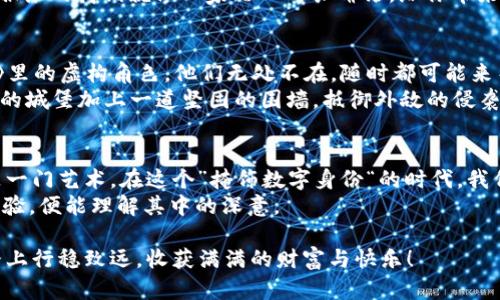   如何识别比特币钱包真伪：像侦探一样破解数字货币的谜团 / 

 guanjianci 比特币钱包, 真假识别, 数字货币, 安全性 /guanjianci 

引言：数字金库的秘密
在这个数字化的时代，比特币钱包就像每个人口袋里的钱夹，然而，你是否想过你手中的这个“钱夹”究竟安不安全呢？谁还没点小烦恼呢？识别比特币钱包的真伪，就像侦探破案，不仅需要敏锐的洞察力，还得具备一些“特殊技能”。让我们一起深入这个神秘的数字金库，揭开比特币钱包的真假面纱。

比特币钱包的种类
首先，我们需要了解比特币钱包的种类，毕竟你不能用手里的铁锹去种花啊！目前常见的比特币钱包主要有以下几种：
ul
    listrong热钱包：/strong也就是在线钱包，随时随地都可以访问，方便但稍显不安全。就像那种随身携带的小包包，随时可能被小偷盯上。/li
    listrong冷钱包：/strong这类钱包通常保存在离线状态，安全性高，适合长期持有。但它就像个隐秘的宝箱，不易取用。/li
    listrong硬件钱包：/strong一种物理设备，安全性极高，操作起来也算简单。想想像是你口袋里一个小钱包，保险又不失灵活。/li
    listrong纸钱包：/strong把密钥纸质化，利用视觉信息来存储比特币。就像把珍贵的宝石放在精美的盒子里。/li
/ul

识别真伪的第一步：检查平台
想要识别比特币钱包的真伪，第一步便是检查你钱包所处的平台。网上的虚假平台如雨后春笋般涌现，你可得小心翼翼。可以通过以下方式来确认平台的可靠性：
ul
    listrong查看官方网站：/strong正规的比特币钱包都会有精美的网站。不仅有清晰的品牌标识，还要保证网站的安全性（看是否有“HTTPS”字样）。/li
    listrong用户评论：/strong看看其他用户的评价和反馈。仿佛在读一本书，内容丰富才能让人安心。/li
    listrong社交媒体存在：/strong好的钱包往往会在各大社交平台上有活跃的交流，这也是一种透明度的体现哦！/li
/ul

识别真伪的第二步：钱包地址的检验
每一个比特币钱包都有其独特的钱包地址，就像每个人都有自己的身份证号，万一你觉得不对劲，那可得查查了。你可以通过一些区块链浏览器来查询这笔交易历史，看看钱包的使用情况。
如果这个钱包地址上交易总是