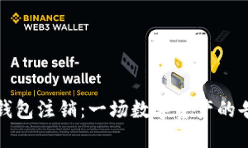 比特币钱包注销：一场数字资产的告别派对