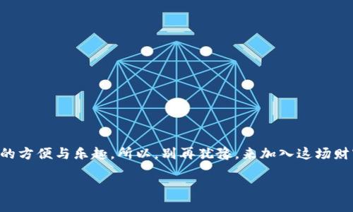   “锁住财富的神奇钥匙：解锁您的 MetaMask 钱包电脑版之旅” / 

 guanjianci MetaMask, 钱包, 电脑版, 加密货币 /guanjianci 

前言
在数字货币的海洋中，MetaMask 钱包就像一把神奇的钥匙，能帮助您自由地开启财富的大门。无论您是加密货币的新手，还是下海多年的“老司机”，您都需要这样一款钱包。今天，就让我们来深入探讨一下 MetaMask 钱包电脑版的方方面面，带您领略锁住财富的奥秘。

什么是 MetaMask？
想象一下，您站在一个庞大的图书馆，书架上的书籍琳琅满目，它们中有许多您想要阅读的，然而，没有一把钥匙，您就无法找到它们。那么，MetaMask 就是那把钥匙，它让您能够进入区块链的世界，阅读那些关于加密货币和非同质化代币（NFT）的书籍。简单来说，MetaMask 是一个免费的数字钱包，通过它，您可以存储、发送和接收以太坊以及其他基于以太坊的代币，同时还支持与去中心化应用（DApps）进行交互。

如何下载与安装 MetaMask 钱包电脑版
这一过程就如同参加一场寻宝游戏，您只需找到正确的线索，就能够顺利获得宝藏。
第一步，打开您常用的网页浏览器，如 Chrome、Firefox 或 Edge，访问 MetaMask 的官方网站（https://metamask.io）。
第二步，您将看到一个显眼的“下载”按钮，点击它，然后选择“安装 Chrome 插件”选项（如果您使用的是 Chrome 浏览器）。
第三步，根据浏览器的提示完成功能权限的添加。请注意，您需要允许一些权限，才能顺利使用 MetaMask。
最后，您就会看到一个小狐狸的图标，它正等待着您去喂养它。点击图标开始设置您的钱包，设置密码，保护您的资产。

建立您的钱包，像打造珍贵的花园一样
建立钱包的过程和种植花园有些相似，首先需要选定土壤、种下种子，然后用细心的呵护去浇水施肥。在这里，您将会获得一组助记词（Recovery Phrase），它就像您花园里的“秘密钥匙”。务必将它安全地保存好，不能随意丢弃。因为一旦发生意外，您就无法找回您的资金，仿佛您种下的那些花朵都被风吹走了。

如何使用 MetaMask 进行加密货币交易
使用 MetaMask 钱包就如同在超市购物，您可以随意逛逛，选择您喜欢的商品。只需确保您在钱包中有足够的以太坊以支付交易费（通常称为“Gas Fee”），然后就可以快乐地交易了。
第一步，确保您的钱包中有以太坊资产，您可以通过买入、接收或通过其他钱包转入。如果您发现您的钱包中没有以太坊，您可以使用交易所进行购买，转移到您的 MetaMask 钱包中。
第二步，访问您想要进行交易的 DApp，连接 MetaMask 钱包。通常，在 DApp 界面上会有“连接钱包”的选项，一般可一键完成。
第三步，按照相关步骤进行交易确认。如果您是购买 NFT，确保您看中了合适的产品，确认好价格后就可以进行购买操作，简直快得像闪电，让您告别996。

与 DApp 的亲密接触
使用 MetaMask 与 DApp 互动就如同在乐园中玩耍，各个项目如同游乐设施，哪个都让人心动不已，然而，不同的设施，对应不同的玩法。DApp 可以是去中心化交易所、NFT市场、游戏等多种形式。您可以在这些平台上轻松地买卖资产，参与流动性挖矿，或许还能得到丰厚的收益呢。

安全性，您不可忽视的守护者
在虚拟世界中，安全问题就如同城市中的一位守门人，总在您的财富边缘默默守护。而 MetaMask 同样重视安全性，提供了多种保护机制。例如，您可以设置复杂的密码、启用两步验证等，确保您的资产不受黑客攻击。
不论是在连接 DApp 时，还是在进行交易时，务必确保您认可的平台与网站。此外，保持对助记词的保密和备份是最重要的。如果您遇见一些陌生人的来信，声称能帮助您修复钱包，你可得小心，这可不是加密货币的正当渠道，而是诈骗的黑手！

常见问题解答
我们来解疑释惑，如果您心里有些小疑虑。下面是一些常见问题，也许会给你带来一点小启发：
ul
liQ: 我的 MetaMask 钱包丢失或被盗了，怎么办？/li
A: 如果您拥有助记词，您可以重新导入钱包。然后检查一下，您之前使用的平台是否提供取回资金的选项。

liQ: 我该如何应对网络拥堵导致的交易缓慢？/li
A: 可以考虑在网络拥堵时稍微提高 Gas Fee，来促进您的交易加快成功。

liQ: MetaMask 支持哪些加密货币？/li
A: 主要支持以太坊及其代币（ERC20）、ERC721（NFT）、ERC1155（多型代币）等多个代币。

liQ: 我是否可以使用 MetaMask 在手机上？/li
A: 当然可以！MetaMask 也提供了移动应用程序，您可以随时随地收发加密货币，只需在手机上下载即可。
/ul

结语
总而言之，MetaMask 钱包电脑版为您打开了一个充满可能性的世界，它不仅仅是一个钱包，更是一扇通往区块链的窗户。从初学者到资深用户，使用 MetaMask 都能感受到无与伦比的方便与乐趣。所以，别再犹豫，来加入这场财富的探索之旅吧！也许下一个利益丰厚的机会，就在您的指尖滑过。

毕竟，在这个瞬息万变的加密世界，谁又能说自己不会碰到一些小烦恼呢？但只要有 MetaMask 的陪伴，您的财富就如同茁壮成长的花园，静静绽放，等待着收获的那一天。