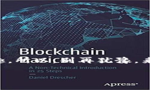   “锁住财富的神奇钥匙：解锁您的 MetaMask 钱包电脑版之旅” / 

 guanjianci MetaMask, 钱包, 电脑版, 加密货币 /guanjianci 

前言
在数字货币的海洋中，MetaMask 钱包就像一把神奇的钥匙，能帮助您自由地开启财富的大门。无论您是加密货币的新手，还是下海多年的“老司机”，您都需要这样一款钱包。今天，就让我们来深入探讨一下 MetaMask 钱包电脑版的方方面面，带您领略锁住财富的奥秘。

什么是 MetaMask？
想象一下，您站在一个庞大的图书馆，书架上的书籍琳琅满目，它们中有许多您想要阅读的，然而，没有一把钥匙，您就无法找到它们。那么，MetaMask 就是那把钥匙，它让您能够进入区块链的世界，阅读那些关于加密货币和非同质化代币（NFT）的书籍。简单来说，MetaMask 是一个免费的数字钱包，通过它，您可以存储、发送和接收以太坊以及其他基于以太坊的代币，同时还支持与去中心化应用（DApps）进行交互。

如何下载与安装 MetaMask 钱包电脑版
这一过程就如同参加一场寻宝游戏，您只需找到正确的线索，就能够顺利获得宝藏。
第一步，打开您常用的网页浏览器，如 Chrome、Firefox 或 Edge，访问 MetaMask 的官方网站（https://metamask.io）。
第二步，您将看到一个显眼的“下载”按钮，点击它，然后选择“安装 Chrome 插件”选项（如果您使用的是 Chrome 浏览器）。
第三步，根据浏览器的提示完成功能权限的添加。请注意，您需要允许一些权限，才能顺利使用 MetaMask。
最后，您就会看到一个小狐狸的图标，它正等待着您去喂养它。点击图标开始设置您的钱包，设置密码，保护您的资产。

建立您的钱包，像打造珍贵的花园一样
建立钱包的过程和种植花园有些相似，首先需要选定土壤、种下种子，然后用细心的呵护去浇水施肥。在这里，您将会获得一组助记词（Recovery Phrase），它就像您花园里的“秘密钥匙”。务必将它安全地保存好，不能随意丢弃。因为一旦发生意外，您就无法找回您的资金，仿佛您种下的那些花朵都被风吹走了。

如何使用 MetaMask 进行加密货币交易
使用 MetaMask 钱包就如同在超市购物，您可以随意逛逛，选择您喜欢的商品。只需确保您在钱包中有足够的以太坊以支付交易费（通常称为“Gas Fee”），然后就可以快乐地交易了。
第一步，确保您的钱包中有以太坊资产，您可以通过买入、接收或通过其他钱包转入。如果您发现您的钱包中没有以太坊，您可以使用交易所进行购买，转移到您的 MetaMask 钱包中。
第二步，访问您想要进行交易的 DApp，连接 MetaMask 钱包。通常，在 DApp 界面上会有“连接钱包”的选项，一般可一键完成。
第三步，按照相关步骤进行交易确认。如果您是购买 NFT，确保您看中了合适的产品，确认好价格后就可以进行购买操作，简直快得像闪电，让您告别996。

与 DApp 的亲密接触
使用 MetaMask 与 DApp 互动就如同在乐园中玩耍，各个项目如同游乐设施，哪个都让人心动不已，然而，不同的设施，对应不同的玩法。DApp 可以是去中心化交易所、NFT市场、游戏等多种形式。您可以在这些平台上轻松地买卖资产，参与流动性挖矿，或许还能得到丰厚的收益呢。

安全性，您不可忽视的守护者
在虚拟世界中，安全问题就如同城市中的一位守门人，总在您的财富边缘默默守护。而 MetaMask 同样重视安全性，提供了多种保护机制。例如，您可以设置复杂的密码、启用两步验证等，确保您的资产不受黑客攻击。
不论是在连接 DApp 时，还是在进行交易时，务必确保您认可的平台与网站。此外，保持对助记词的保密和备份是最重要的。如果您遇见一些陌生人的来信，声称能帮助您修复钱包，你可得小心，这可不是加密货币的正当渠道，而是诈骗的黑手！

常见问题解答
我们来解疑释惑，如果您心里有些小疑虑。下面是一些常见问题，也许会给你带来一点小启发：
ul
liQ: 我的 MetaMask 钱包丢失或被盗了，怎么办？/li
A: 如果您拥有助记词，您可以重新导入钱包。然后检查一下，您之前使用的平台是否提供取回资金的选项。

liQ: 我该如何应对网络拥堵导致的交易缓慢？/li
A: 可以考虑在网络拥堵时稍微提高 Gas Fee，来促进您的交易加快成功。

liQ: MetaMask 支持哪些加密货币？/li
A: 主要支持以太坊及其代币（ERC20）、ERC721（NFT）、ERC1155（多型代币）等多个代币。

liQ: 我是否可以使用 MetaMask 在手机上？/li
A: 当然可以！MetaMask 也提供了移动应用程序，您可以随时随地收发加密货币，只需在手机上下载即可。
/ul

结语
总而言之，MetaMask 钱包电脑版为您打开了一个充满可能性的世界，它不仅仅是一个钱包，更是一扇通往区块链的窗户。从初学者到资深用户，使用 MetaMask 都能感受到无与伦比的方便与乐趣。所以，别再犹豫，来加入这场财富的探索之旅吧！也许下一个利益丰厚的机会，就在您的指尖滑过。

毕竟，在这个瞬息万变的加密世界，谁又能说自己不会碰到一些小烦恼呢？但只要有 MetaMask 的陪伴，您的财富就如同茁壮成长的花园，静静绽放，等待着收获的那一天。