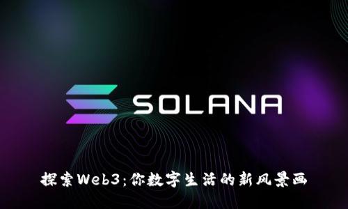 探索Web3：你数字生活的新风景画