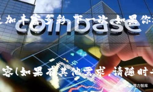   小狐狸钱包的删除之旅：就像和你的小秘密说再见 / 
 guanjianci 小狐狸钱包, 删除钱包, 加密货币, 数字钱包 /guanjianci 

引言：小狐狸的钱包，藏着怎样的秘密？
小狐狸钱包（MetaMask）是一个备受欢迎的数字货币钱包，犹如一只灵动的小狐狸，在区块链的森林中穿梭，帮助用户安全地管理加密货币和数字资产。但随着时间的推移，或许你会发现，有些钱包里的资产就像过期的牛奶，既不想要也不要留在冰箱里。那么，如何优雅地说再见，删除这些钱包呢？

准备工作：在删除前先理清思路
在你下定决心前，请先确保自己已备份所有重要信息。就像在比赛前热身，万事俱备，才能稳操胜券。备份私钥、助记词，确保你的资产安全。如果你的钱包里还有余额，别忘了先把它们转移到另一个钱包，这可是保证你不吃亏的重要一步。

第1步：打开小狐狸钱包
首先，打开你的小狐狸钱包应用程序。如果你使用的是浏览器扩展，点击浏览器的小狐狸图标。如果是移动端，像打开一扇小窗户一样，轻轻点开应用。犹如打开一扇通往数字森林的门，新的探险正等着你。

第2步：进入钱包设置
在小狐狸钱包主页，找到设置选项，通常是一个小齿轮的图标。点击它，这就像翻开了地图，准备启程。但小心，不要走丢哦！

第3步：找到需要删除的钱包
在设置中，寻找“钱包”选项。里面就像隐藏着你的小秘密，所有的子钱包都在这里安静地待着。选择你要删除的钱包。这个过程有点像翻阅一本旧书，挑选出那些已经不再需要的章节。

第4步：确认删除
一旦选择了要删除的钱包，小狐狸钱包会要求你确认这一决定。此刻，你可能会有些犹豫。毕竟，删除的钱包就像一个老朋友，纵然有些唏嘘，但生活还要继续！确定删除后，系统会提示你再次确认，确保无误后，点击确认。钱是分分钟就能转移的，但感情可不能轻易抛弃哦！

第5步：结束旅程
随着确认删除，小狐狸钱包将会把那个钱包从你的列表中“驱逐”。恭喜你，你已经成功删除钱包，恰似和一个老朋友道别，心中虽有不舍，但生活总要向前看，新的开始总在前方。

别忘了：妥善处理安全信息
删除钱包后，确保不要再保存与该钱包相关的任何信息。就像是清理过去的阴霾，才能迎接更好的明天。而小狐狸钱包找回新资产时，反而显得更轻松。

总结：说再见是为了迎接新的开始
删除小狐狸钱包其实是一个简单但又深刻的过程。就仿佛生活中的一些选择，我们必须学会取舍，有时候丢掉旧的，才能更好地迎接新的挑战。记住，不论是钱包还是人生，总要勇于作出改变。

那么，有些人可能会问：“如果我后悔了呢？”别担心，未来总有机会再建立新的钱包。生活就像是一场旅行，起起落落，才让我们的旅程更加丰富多彩。下一次，如果你还需用到小狐狸钱包，记得先记好私钥和助记词，不然可要哭得找不着北了！

最后，祝你在数字货币的旅程中一路顺风！如果你还有其他的相关问题，随时来问我哦，谁还没点小烦恼呢？ 

这样，通过生活化的叙述和幽默的表达，让复杂的技术操作变得轻松易懂，并且保持了与用户的互动感和亲近感。希望你能喜欢这个内容！如果有其他需求，请随时告诉我。