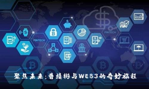 聚焦未来：曹靖彬与WEB3的奇妙旅程