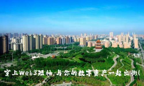 穿上Web3短袖，与你的数字资产一起出街！