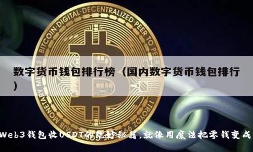 掌握Web3钱包收USDT的绝妙秘籍，就像用魔法把零钱变成宝藏！