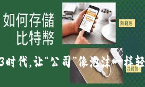 在Web3时代，让“公司”像泡沫一样轻松注册