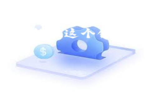 在加密货币的世界里，选择一个钱包地址来存储你的资产就像是在你心爱的城市里选了一块地皮。今天，我们来聊聊USDT和BTC这两种热门的加密货币，是否可以在一个钱包地址中共存。

了解USDT和BTC的基本概念

首先，让我们快速回顾一下USDT和BTC。比特币（BTC）是加密货币的“黄金”，无疑是最受欢迎和最具开创性的数字资产之一。自2009年以来，比特币为无数投资者和技术爱好者打开了通往去中心化金融世界的大门。

而USDT（Tether）则是一种稳定币，设计目的是与美元保持1:1的价值。因此，USDT可以被视为一种“数字美元”，用于缓解比特币等加密货币价格波动的风险。想象一下，如果比特币是一辆快速的跑车，那么USDT就是一辆稳健的经济轿车，既可以快速前进，也可以保持稳定的速度。

是否可以在一个钱包地址中存储USDT和BTC？

好吧，首先要明白的是，加密货币钱包就像是一个多功能的储物箱，能够容纳多种不同的币种。但要使用同一个钱包地址存储USDT和BTC，还得看选择的是什么类型的钱包。

常见的加密钱包有两种类型：热钱包和冷钱包。热钱包是在线钱包，随时可以访问，而冷钱包则是离线存储，更加安全。

但是，USDT和BTC本质上属于不同的区块链网络。比特币基于比特币网络，而USDT可以在多种区块链上发行，包括以太坊（ERC20），波场（TRC20）等等。因此，虽然在某些多币种钱包中可以同时存储这两种币，但它们实际上是通过不同的地址存储在不同的网络上。

如何选择支持多种币种的钱包

现在，如果你决定使用支持多种币种的钱包，首先要考虑的就是钱包的安全性、用户界面以及是否支持你所需的币种。谁还没点小烦恼呢？得找一个既方便又安全的钱包才行！

一些受欢迎的钱包选项包括：br
1. **Coinomi**：一个支持多种币种和安全性的好钱包。br
2. **Exodus**：轻松上手的界面，非常适合新手。br
3. **Trust Wallet**：一个集成各种加密资产的移动钱包。br
4. **Ledger Nano X**（冷钱包）：对于重视安全的人士，这是绝佳的选择。

如何在钱包中管理USDT和BTC

拥有了钱包后，你就要学会如何存储和管理你的加密资产了。首先，下载并设置你的钱包，确保已保存好私钥，万一丢失，那可就麻烦了！br
然后，你需要获取USDT和BTC的地址。每个币种在钱包中都有唯一的钱包地址。在不同的币种之间转账时，记得仔细确认地址，确保选择了正确的币种，这就像在开派对时，确保要邀请的人是你想要的那些，毕竟“误邀请”可真是令人尴尬。

安全性：如何保护你的资产

谈到钱包，安全性是最重要的一个环节。想象一下，如果你的钱包被盗，就好比把家门钥匙交给了一个陌生人！br
为了确保安全，你可以采取以下措施：br
1. 使用强密码br
2. 启用双重验证（2FA）br
3. 定期备份钱包br
4. 不在公用网络下进行交易

结论：USDT与BTC的共存之道

总的来说，虽然USDT和BTC可以通过多种钱包同时存储，但它们依旧在不同的网络上运作。因此，选择适合你需求的多功能钱包是关键。同时确保安全性和使用的便捷性。无论是投资比特币的泡沫，还是交易USDT的稳定，这两种加密货币都能在你的数字资产组合中扮演重要角色。

记住，投资加密货币就像是经历了一场冒险的旅程，时而刺激、时而令人失望，但却无时无刻不在考验着你的智慧和决策能力。希望你能在这个领域中获得成功，享受乐趣！

USDT, BTC, 钱包, 加密货币/guanjianci
在钱包地址中携手USDT与BTC，开启你的加密货币之旅