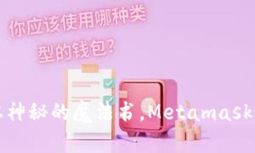 如同打开一本神秘的魔法书，Metamask账号登录指南