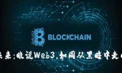 解锁未来：晓说Web3，如同从黑暗中走向星光