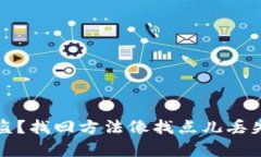 小狐狸钱包币被盗？找回方法像找点儿丢失的钥