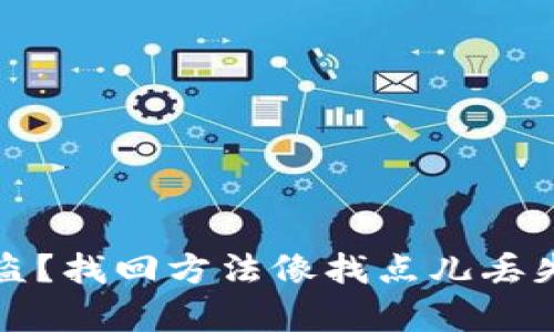 小狐狸钱包币被盗？找回方法像找点儿丢失的钥匙一样简单